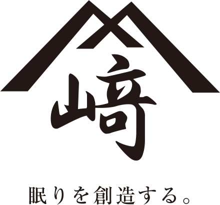 眠りを創造する ふとん山﨑屋