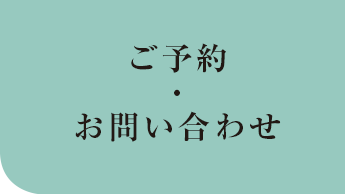ご予約・お問い合わせ